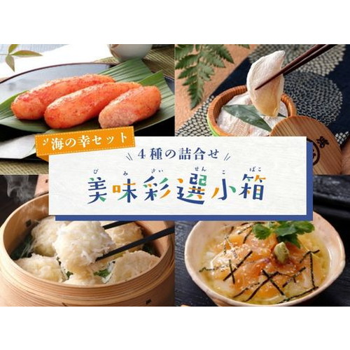 「美味彩選小箱」4種詰合せ　海の幸セット