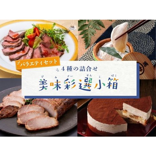 「美味彩選小箱」4種詰合せ　バラエティセット