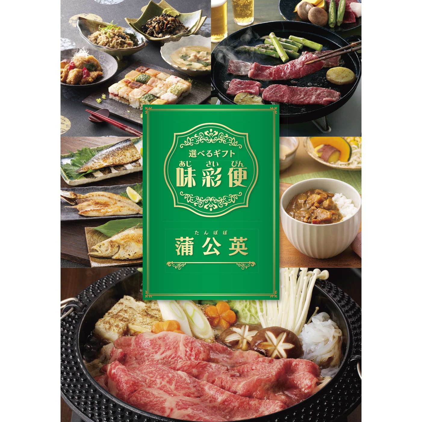 選べるギフト「味彩便」蒲公英コース