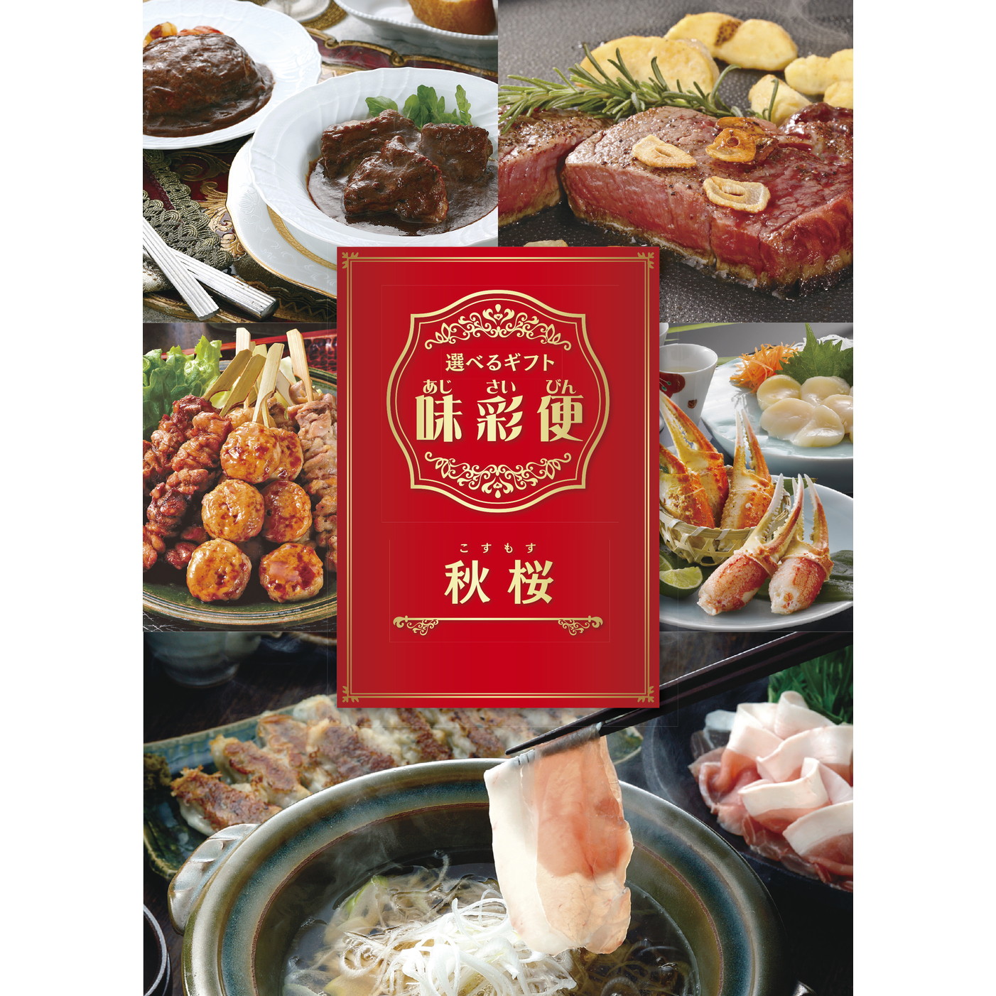 選べるギフト「味彩便」秋桜コース