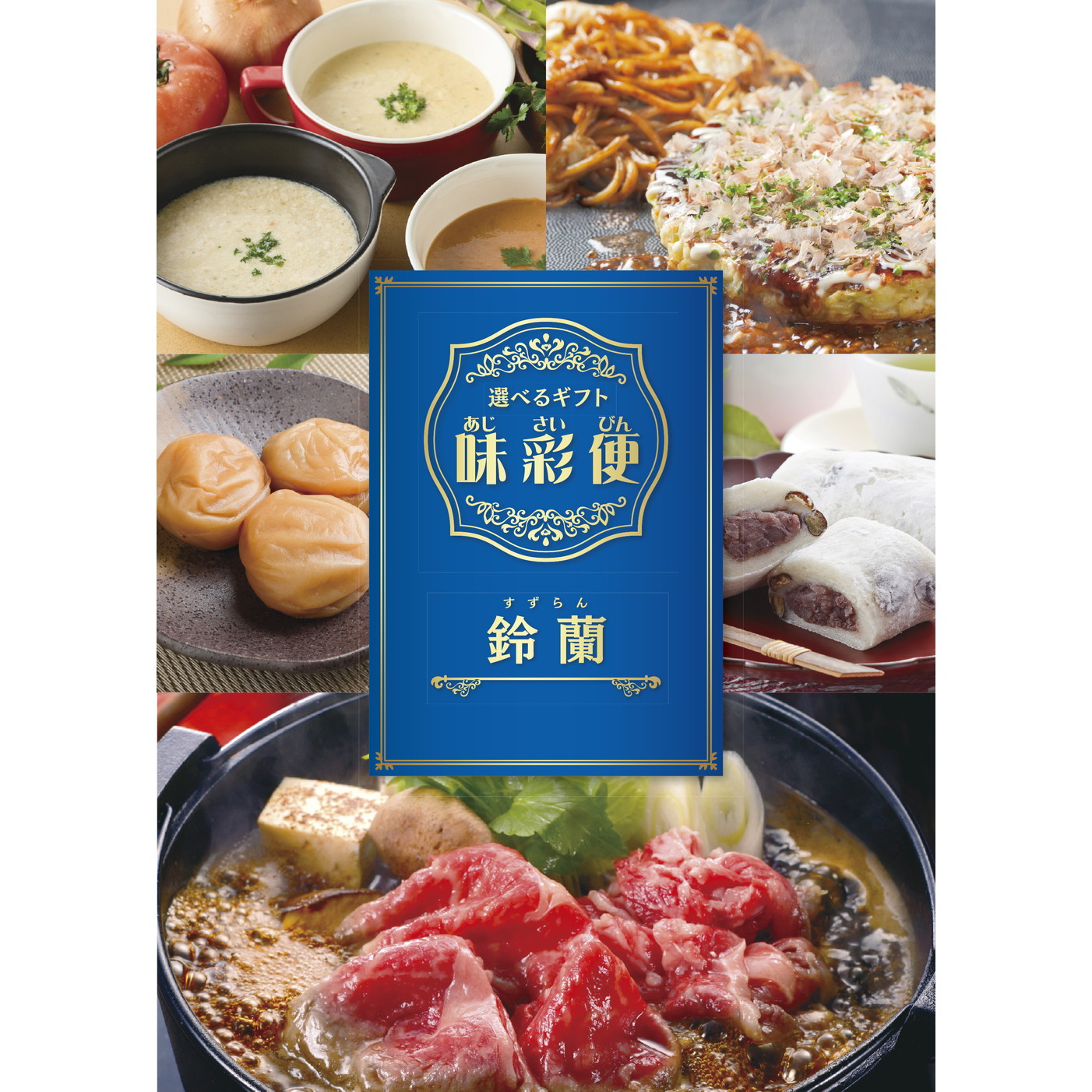 選べるギフト「味彩便」鈴蘭コース
