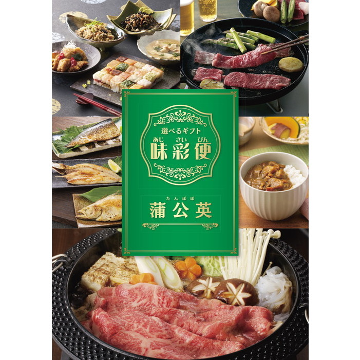 選べるギフト「味彩便」蒲公英コース