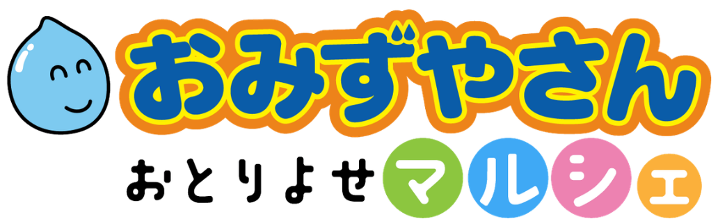 おみずやさんおとりよせマルシェ
